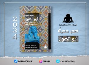 «أبو الهول» لـ سليم حسن أحدث إصدارات هيئة الكتاب