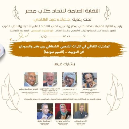 المشترك الثقافى فى التراث الشفاهى بين مصر والسودان –  فن الدوبيت (النميم )نموذجا الاربعاء 25 يونيو باتحاد كتاب مصر .