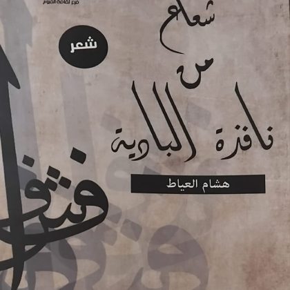 البرعصى يشارك فى الفعاليات الثقافية لمعرض الفيوم للكتاب .