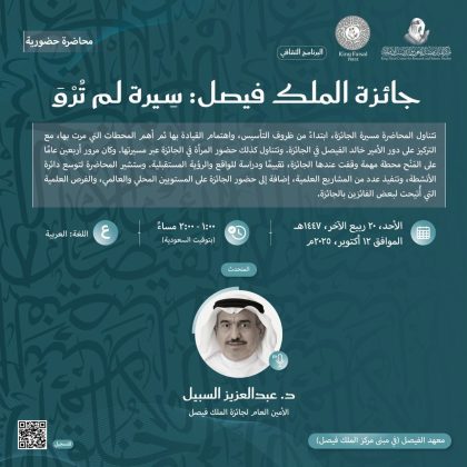 محاضرة بعنوان “جائزة الملك فيصل” : “سيرة لم تُرْوَ” يقدمها د السبيل يوم الأحد القادم في مقر المؤسسة
