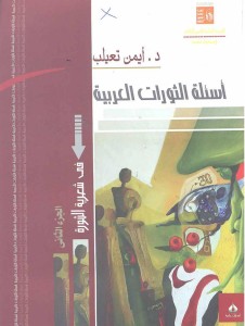 أسئلة الثورات العربية الجزء الثانى