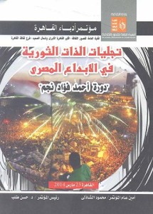 تجليات الذات الثورية فى الإبداع المصرى