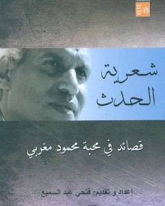 شعرية الحدث قصائد فى محبة محمود مغربى