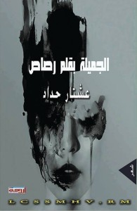 عشتار حداد