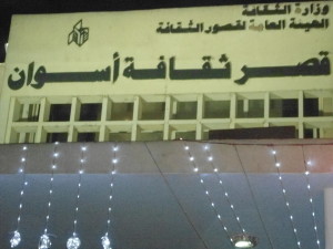 قصر ثقافة اسوان