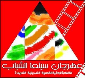 مهرجان سينما الشباب