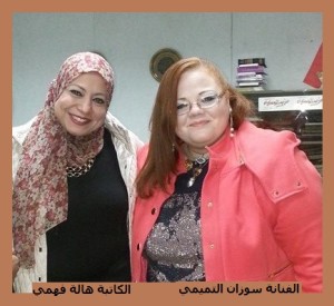 هالة وسوزان